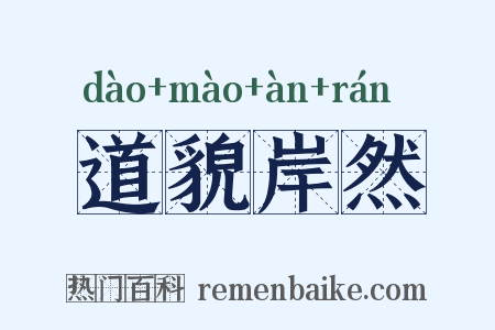 道貌岸然是什么意思的图片